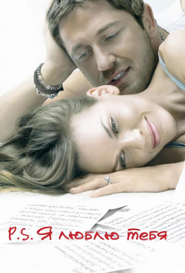 P.S. Я люблю тебя 2007 Смотреть Онлайн Бесплатно в Хорошем Качестве